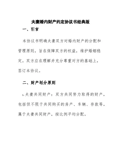 夫妻婚内财产约定协议书经典版