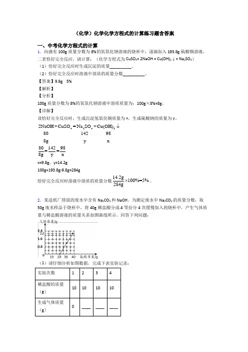(化学)化学化学方程式的计算练习题含答案