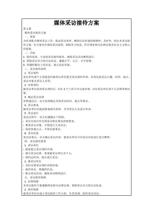 媒体采访接待方案