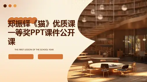 郑振铎《猫》优质课一等奖PPT课件公开课