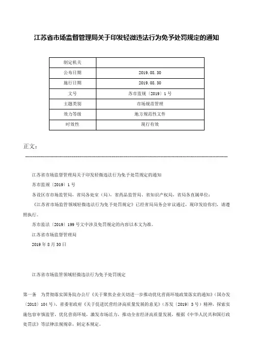 江苏省市场监督管理局关于印发轻微违法行为免予处罚规定的通知-苏市监规〔2019〕1号
