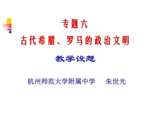 古代希腊、罗马的政治文明ppt 人民版