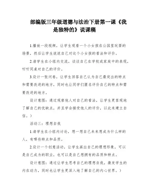 部编版三年级道德与法治下册第一课《我是独特的》说课稿
