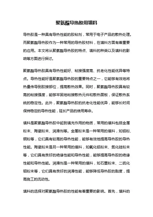 聚氨酯导热胶用填料