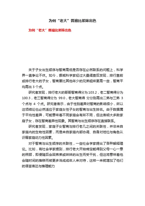 为何“老大”普遍比弟妹出色