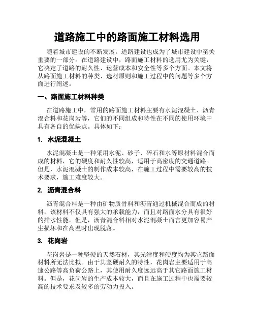 道路施工中的路面施工材料选用