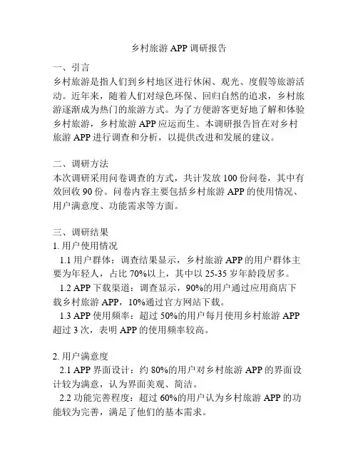 乡村旅游APP调研报告