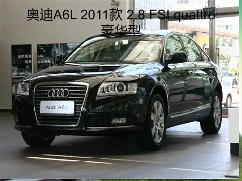 A6L六方位介绍