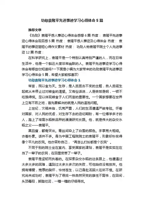功勋袁隆平先进事迹学习心得体会5篇大全