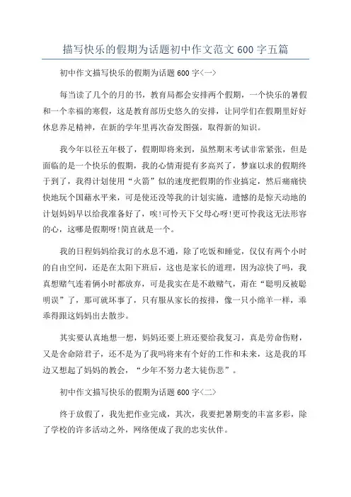 描写快乐的假期为话题初中作文范文600字五篇