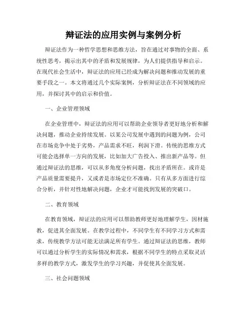辩证法的应用实例与案例分析