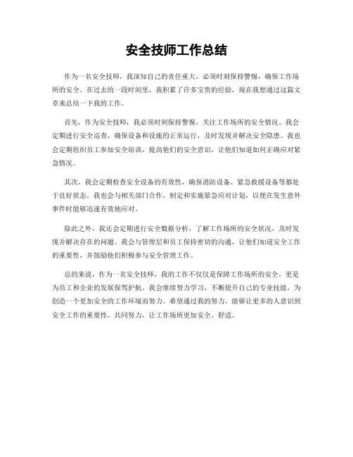 安全技师工作总结