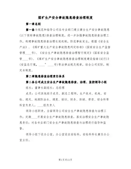 煤矿生产安全事故隐患排查治理制度（3篇）