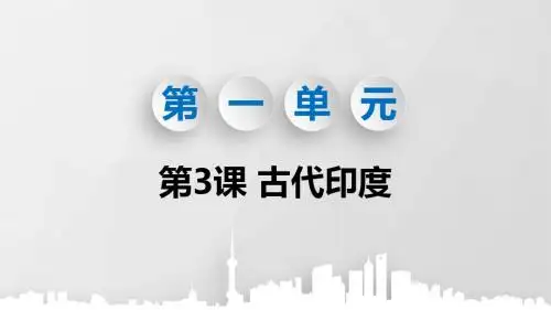部编版九年级历史上册第3课《古代印度》优质课件(共57张PPT)