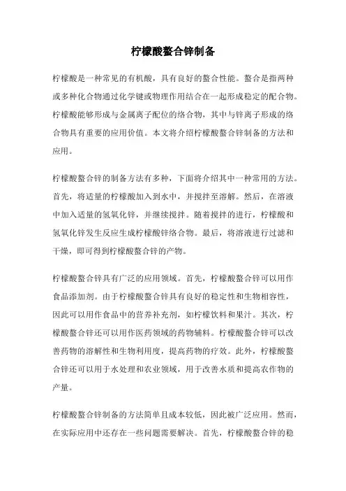 柠檬酸螯合锌制备