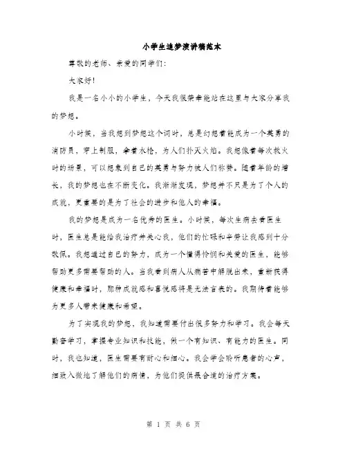 小学生追梦演讲稿范本（三篇）
