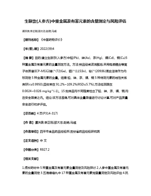 生脉饮(人参方)中重金属及有害元素的含量测定与风险评估