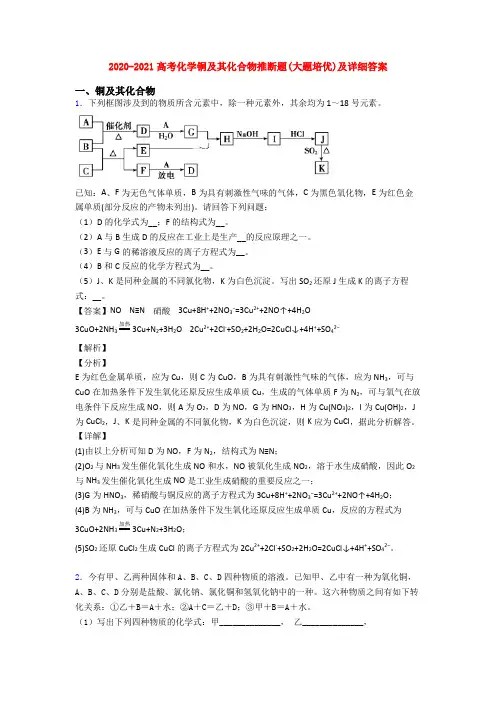 2020-2021高考化学铜及其化合物推断题(大题培优)及详细答案