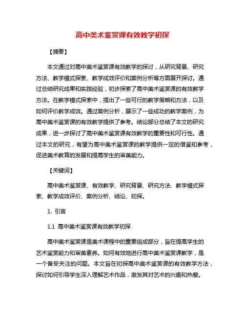 高中美术鉴赏课有效教学初探