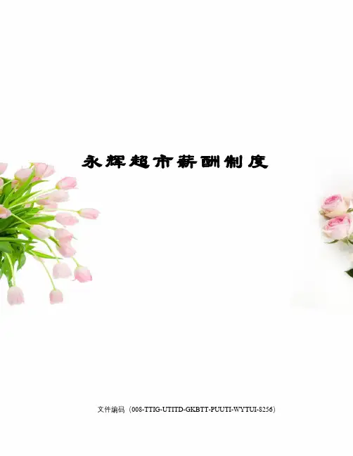 永辉超市薪酬制度