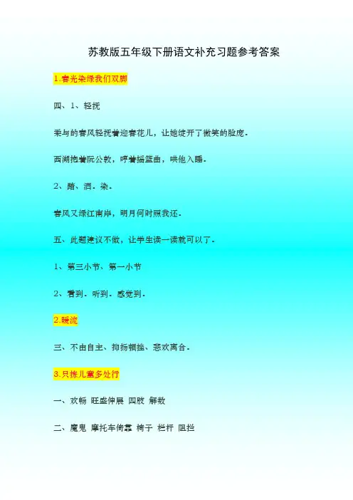 五年级下册语文补充习题复习资料苏教版
