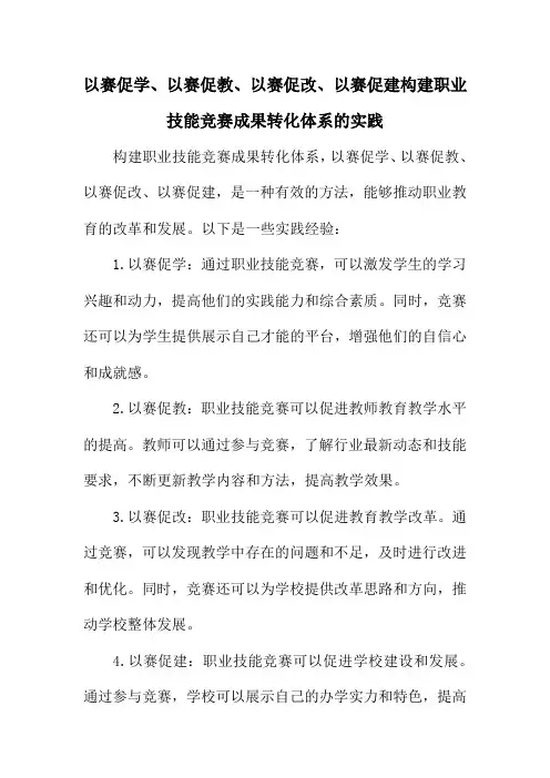 以赛促学、以赛促教、以赛促改、以赛促建构建职业技能竞赛成果转化体系的实践