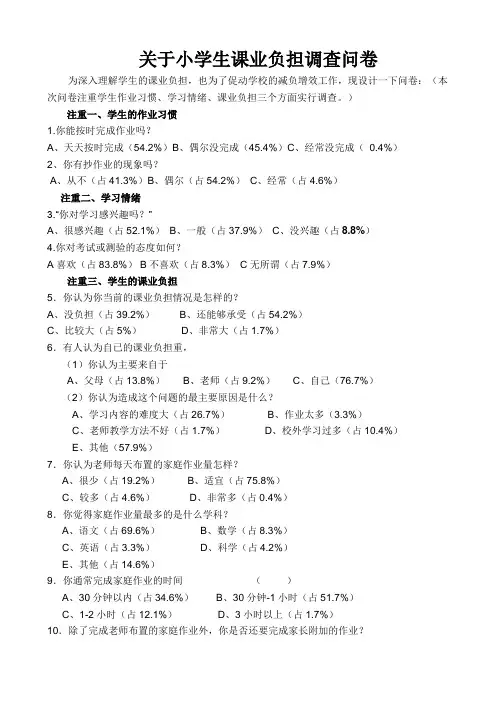 关于小学生课业负担调查问卷 (22)