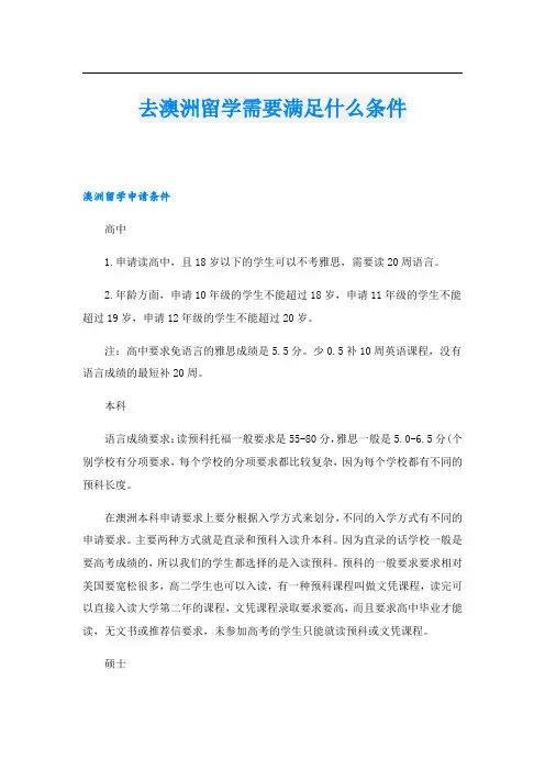 去澳洲留学需要满足什么条件