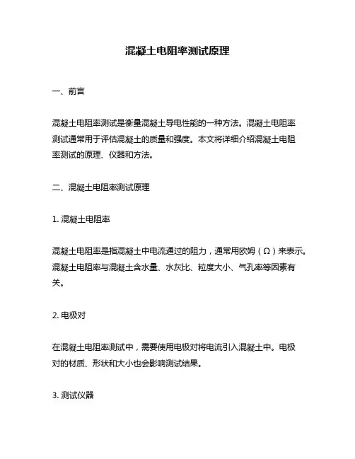 混凝土电阻率测试原理