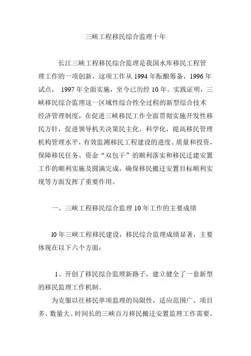 三峡工程移民综合监理十年
