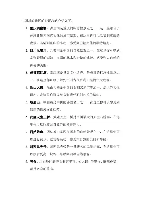 中国川渝地区的游玩攻略