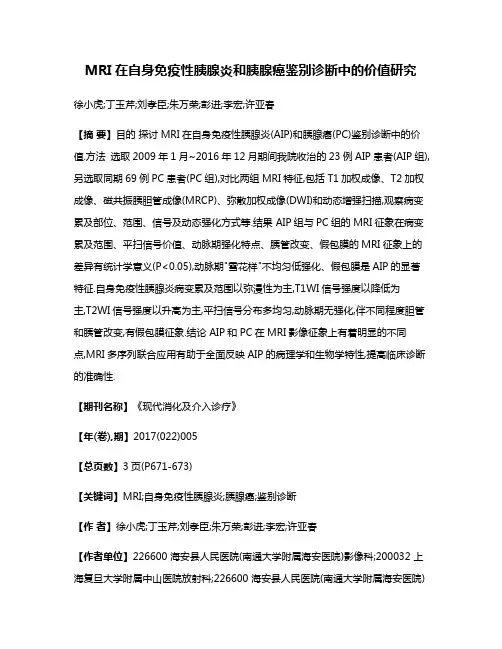 MRI在自身免疫性胰腺炎和胰腺癌鉴别诊断中的价值研究