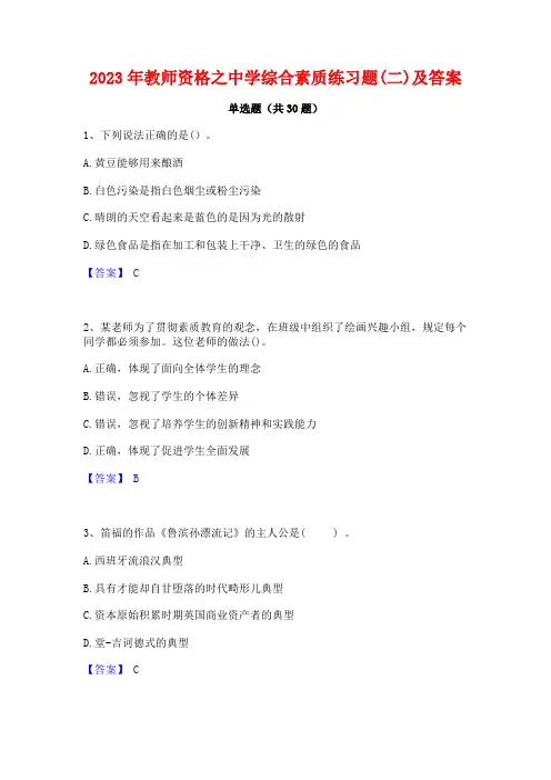 2023年教师资格之中学综合素质练习题(二)及答案