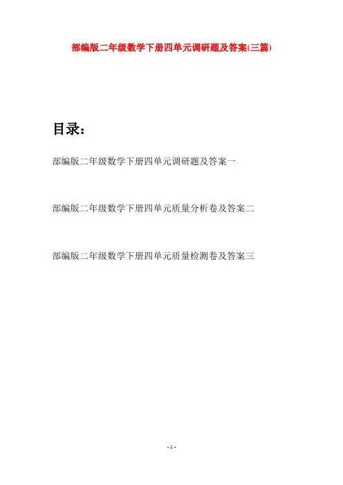 部编版二年级数学下册四单元调研题及答案(三篇)