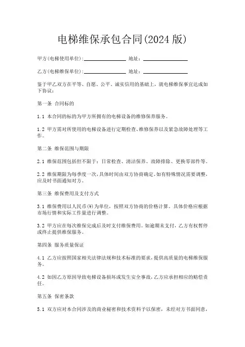 电梯维保承包合同(2024版)