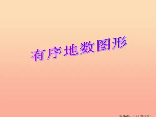 (精品文档)2019秋二年级数学上册第三单元智慧广场教学课件青岛版