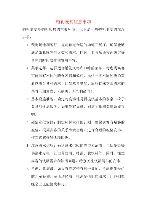 婚礼晚宴注意事项