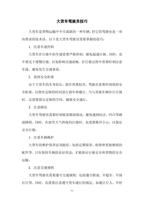 大货车驾驶员技巧