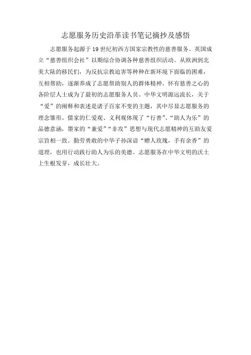 志愿服务历史沿革读书笔记摘抄及感悟