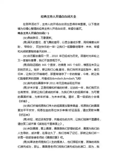 经典主持人开场白台词大全