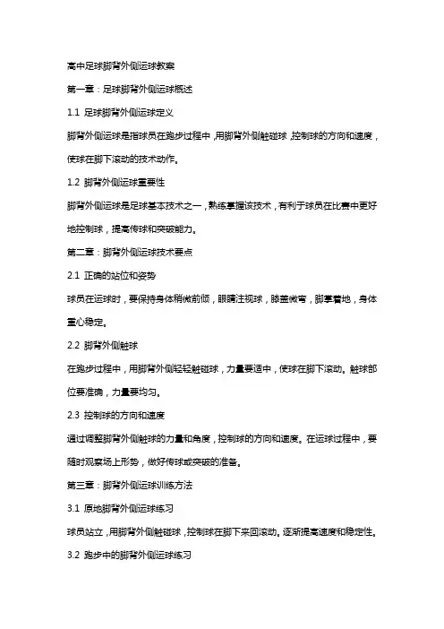 高中足球脚背外侧运球教案