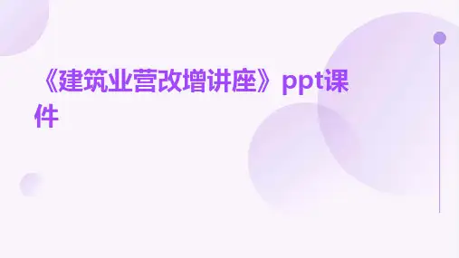 《建筑业营改增讲座》课件