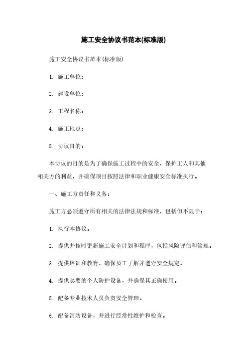 施工安全协议书范本(标准版)