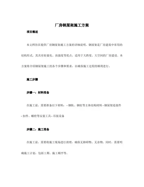 厂房钢屋架施工方案