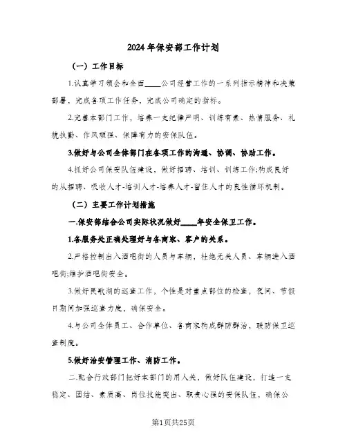 2024年保安部工作计划（9篇）