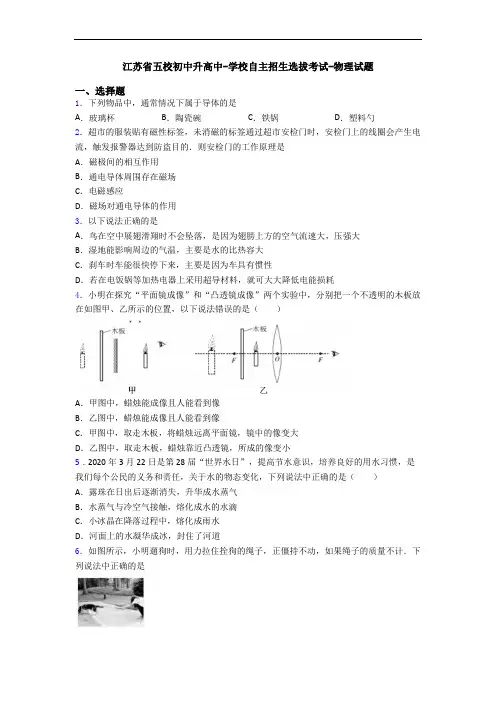 江苏省五校初中升高中-学校自主招生选拔考试-物理试题