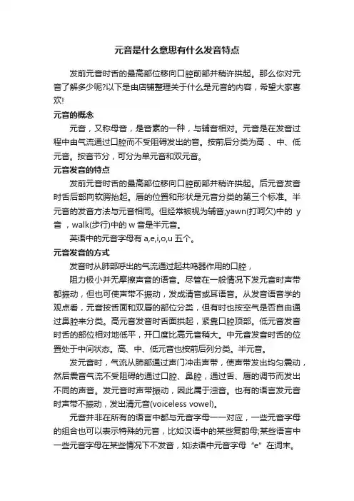 元音是什么意思有什么发音特点