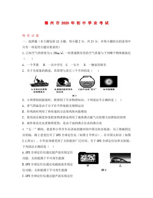 山东省德州市2020年中考物理真题试题(含答案)