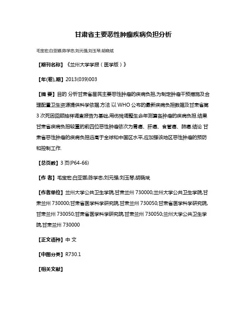 甘肃省主要恶性肿瘤疾病负担分析