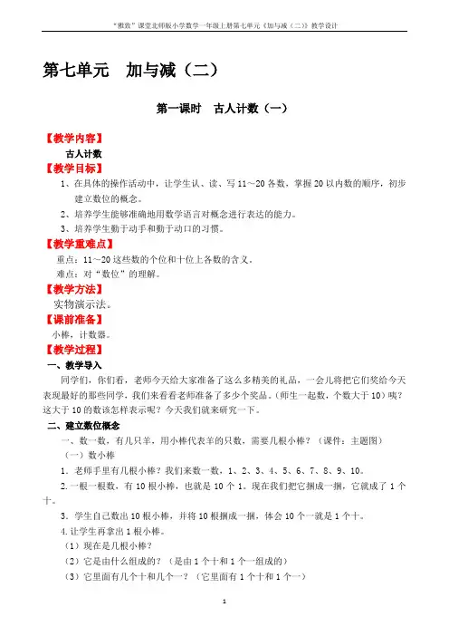 “雅致”课堂北师版小学数学一年级上册第七单元《加与减(二)》教学设计